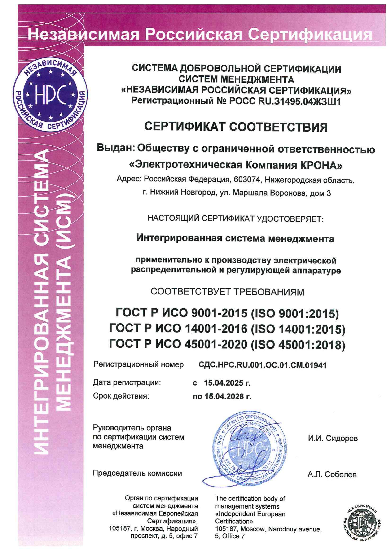 Сертификат ISO 9001 / 14001 / 45001 для KRONA